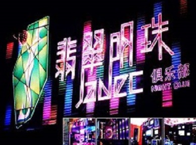 达川哪里荤的KTV男模女漂亮多-翡翠明珠KTV好玩会所体验