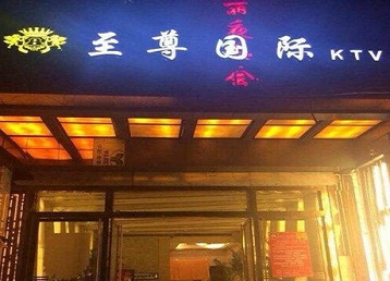 达川哪个KTV少爷男模妹子服务好-至尊国际KTV消费价格服务点评