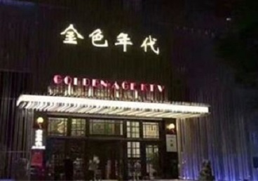 达川KTV陪唱男公关哪家最便宜-金色年代KTV便宜消费点评