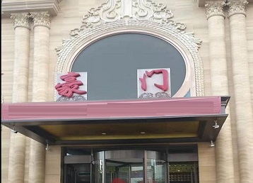 达川哪个KTV少爷最好玩-豪门国际KTV消费少爷服务点评